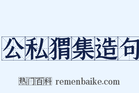 公私猬集造句是什么意思的图片